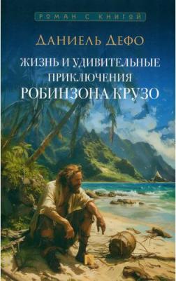 Дефо Даниель. Жизнь и удивительные приключения Робинзона Крузо 9785392414499 – фото 1