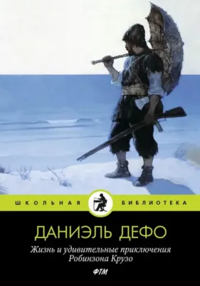 Дефо Даниель. Жизнь и удивительные приключения Робинзона Крузо 9785517029720