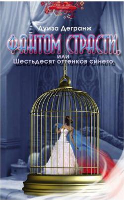 Дегранж Луиза. Фантом страсти, или Шестьдесят оттенков синего. Роман – фото 1