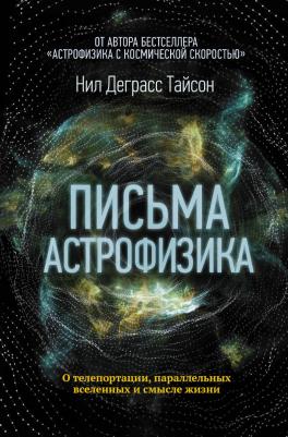 Деграсс Тайсон Нил. Письма астрофизика