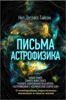 Деграсс Тайсон Нил. Письма астрофизика – фото 1
