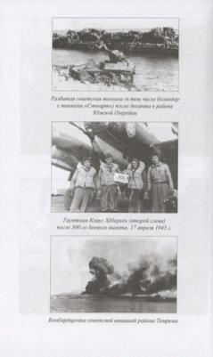 Дегтев Дмитрий Михайлович, Зубов Дмитрий Владимирович, Богатырев Сергей Вадимович. Битва за небо Кубани. 1943 г – фото 2