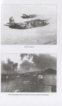 Дегтев Дмитрий Михайлович, Зубов Дмитрий Владимирович, Богатырев Сергей Вадимович. Битва за небо Кубани. 1943 г – фото 3