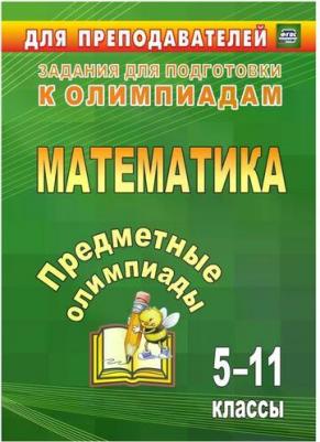 Дегтярь Лариса Николаевна, Сагателова Лиана Сергеевна, Дюмина Татьяна Юрьевна, Махонина Анжела Анатольевна. Предметные олимпиады. 5-11 классы – фото 2