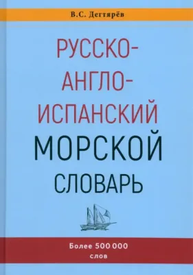 Дегтярев Владимир Семенович. Русско-англо-испанский морской словарь
