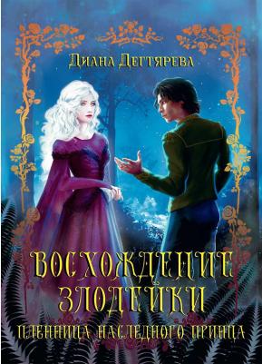 Дегтярева Диана. Восхождение злодейки. Пленница наследного принца – фото 2