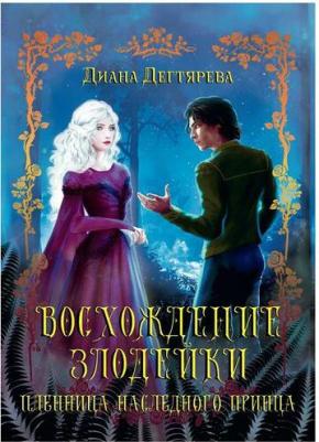 Дегтярева Диана. Восхождение злодейки. Пленница наследного принца – фото 3