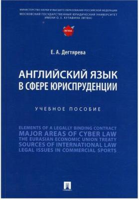 Дегтярева Екатерина Андреевна. Английский язык в сфере юриспруденции. Учебное пособие – фото 1