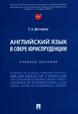 Дегтярева Екатерина Андреевна. Английский язык в сфере юриспруденции. Учебное пособие