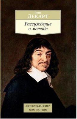 Декарт Рене. Рассуждение о методе – фото 1