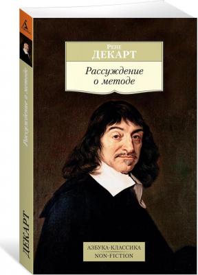 Декарт Рене. Рассуждение о методе – фото 5