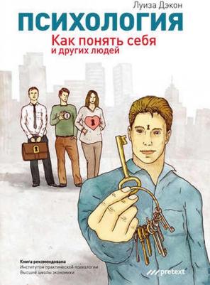 Дэкон Луиза. Психология. Как понять себя и других людей – фото 1