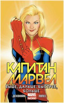 Деконник Келли Сью. Капитан Марвел. Том 1. Выше, дальше, быстрее, больше – фото 1
