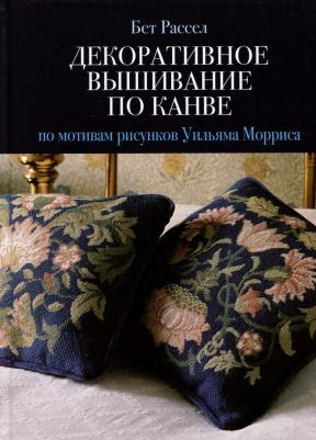 Декоративное вышивание по канве: по мотивам рисунков Уильяма Морриса. Рассел Б. Контэнт-канц