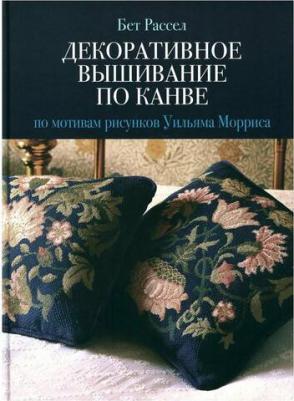 Декоративное вышивание по канве: по мотивам рисунков Уильяма Морриса. Рассел Б. Контэнт-канц – фото 1