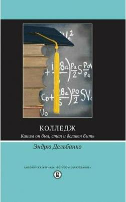 Дельбанко Эндрю. Колледж. Каким он был, стал и должен быть – фото 2