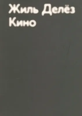 Делез Жиль. Кино