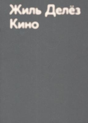 Делез Жиль. Кино – фото 3