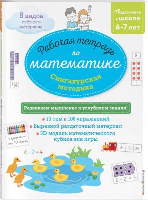 Дельфин Урвуа. Сингапурская методика. Рабочая тетрадь по математике