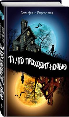 Дельфина Бертолон. Та, что приходит ночью – фото 3