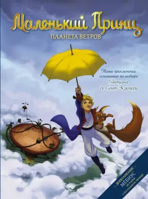 Дельфина Дюбо. Маленький принц. Планета ветров