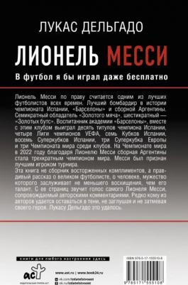 Дельгадо Лукас. Лионель Месси. В футбол я бы играл даже бесплатно – фото 3