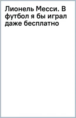 Дельгадо Лукас. Лионель Месси. В футбол я бы играл даже бесплатно