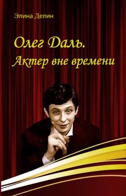 Делин Элина. Олег Даль. Актер вне времени