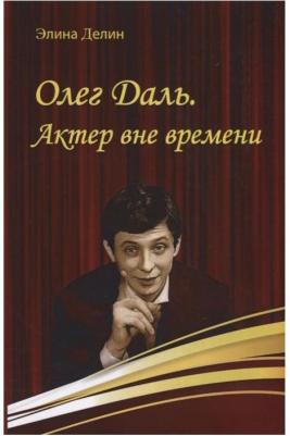 Делин Элина. Олег Даль. Актер вне времени – фото 2