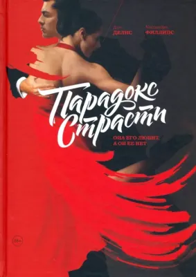 Делис Дин, Филлипс Кассандра. Парадокс страсти. Она его любит, а он ее нет – фото 2