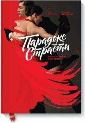 Делис Дин, Филлипс Кассандра. Парадокс страсти. Она его любит, а он ее нет – фото 6