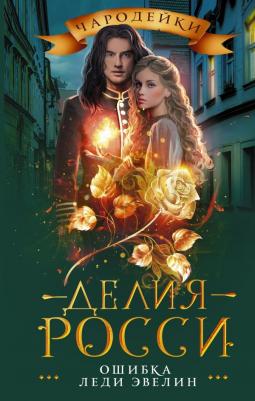 Делия Росси. Ошибка леди Эвелин