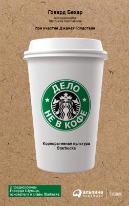 Дело не в кофе. Корпоративная культура Starbucks – фото 1
