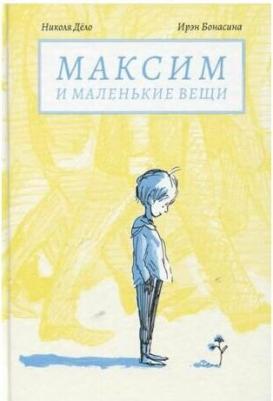Дело Николя. Максим и маленькие вещи – фото 1