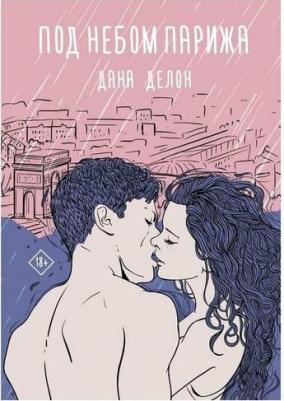 Делон Дана. Под небом Парижа – фото 2