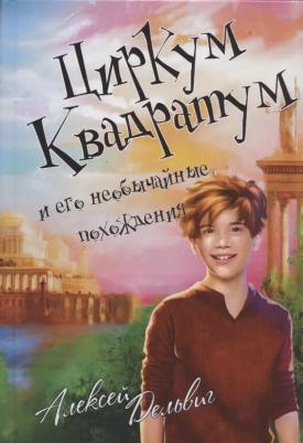 Дельвиг Алексей. Циркум Квадратум и его необычайные похождения