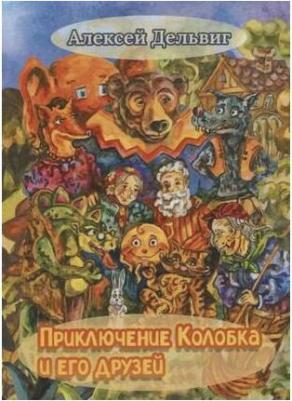 Дельвиг Алексей. Приключения Колобка и его друзей – фото 1