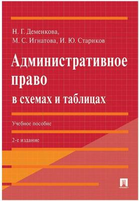 Деменкова Наталья Геннадьевна, Стариков Илья Юрьевич, Игнатова Мария Сергеевна. Административное право в схемах и таблицах. Учебное пособие – фото 1