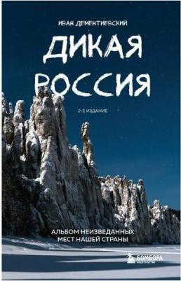 Дементиевский Иван Сергеевич. Дикая Россия. Альбом неизведанных мест – фото 9