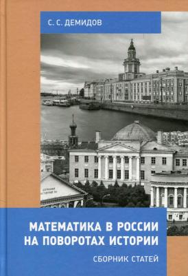 Демидов Сергей Сергеевич. Математика в России на поворотах истории. Сборник статей