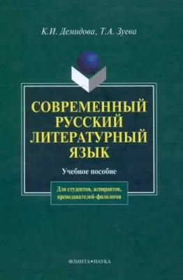 Демидова Калерия Ивановна, Зуева Татьяна Алексеевна. Современный русский литературный язык. Учебное пособие – фото 1