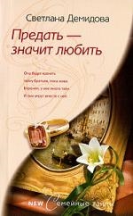 Демидова Светлана. Предать - значит любить: роман – фото 1