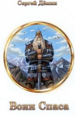 Демин Сергей Викторович. Воин Спаса. 2