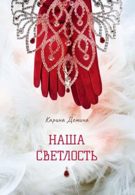 Демина Карина. Наша Светлость