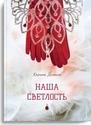 Демина Карина. Наша Светлость – фото 2