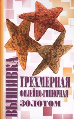 Демкина Мария Александровна. Трехмерная вышивка, Филейно-гипюрная вышивка, Вышивка золотом