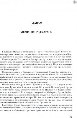 Демоны нашего ума. Алмаз исцеления. Психология. Тибетская медицина. Буддизм – фото 4