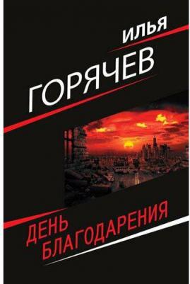 День благодарения – фото 1