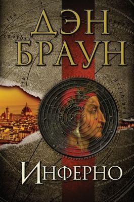 Дэн Браун. Инферно – фото 4