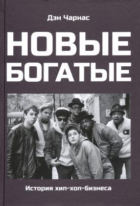 Дэн Чарнас. Новые богатые: история хип-хоп-бизнеса